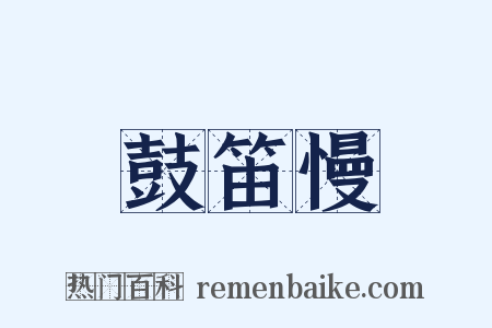 鼓笛慢是什么意思的图片